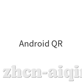 Android二维码